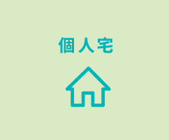 個人宅