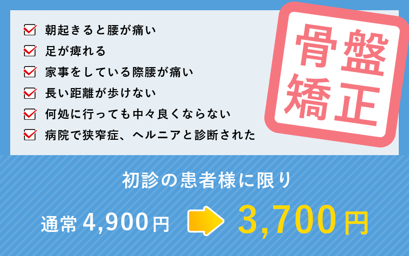 骨盤矯正　初回90分　通常4,700円→2,480円